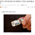 이젠 코로나 백신도 남녀차별 거리고 있네 ㅋㅋㅋㅋ
