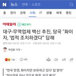 대구시 불법으로 화이자 수입, 화이자측 <b>법적</b>검토......jpg