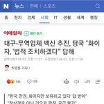 [방탈죄송] 대구시 불법으로 화이자 <b>수입</b>, 화이자측 법적 검토중.......