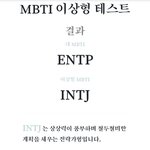 [<b>MBTI</b>] 너네 엠비티아이 이상형테스트 뭐나옴?