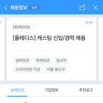[모두드루와] 플레디스 캐스팅디렉터 뽑는다 이력서 지원하자