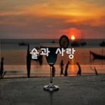 [너가봤으면] 술과 사랑~