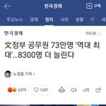 신의직장 철<b>밥통</b> 공무원 2023년까지 역대급 대규모 증원한대요