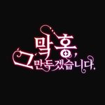 맠홍러들 <b>재밋</b>엇다