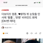 <b>영훈</b> 뷔랑 인사하고 좋아하던거 기사도 떴었네ㅋㅋㅋ