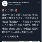 [<b>TXT</b>] 스밍 가이드대로 하고 있는지 다시 한번 확인하자