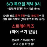 제왑 식구분들 우리 스트레이키즈