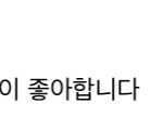 헐뭐야 좋아<b>요수</b>숨기기되네??