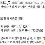 [BTOB] 해시 총공 오늘 두 번 있어요!!