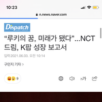 [<b>NCT</b>즌] 디스패치가 역대급으로 엔시티드림 기사 잘써줌