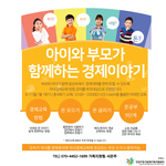 [드루와] <b>경제교육</b>)부모와 아이가 함께하는 <b>경제</b>이야기