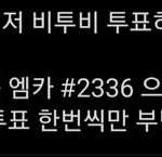[BTOB] 타돌)오늘 여섯 시 반 투표!