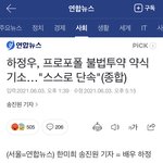 [이것좀봐줘] 헐 하정우 프로포폴 불법<b>투약</b>으로 기소됐대