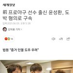 [야구야구] [기사] 前 프로야구 선수 출신 윤성환, <b>도박</b> 혐의로...