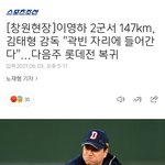 147km, 김태형 감독 "곽빈 자리에 들어간다"...다음주 <b>롯데</b>전...