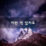 [좋은생각] 이런 적 있지요~