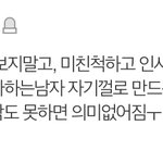 짝남한테 이거 에바다 괜찮다