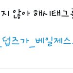 [더보이즈] 얘들아해시<b>태그</b>총공가자!!