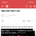 [NCT즌] 이거 탤이 누구한테 <b>전화</b>한거임?