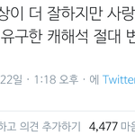 [NCT즌] 내가 먹는 <b>재도</b> 캐해