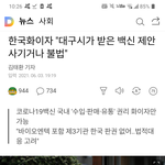 [댓글부탁해] <b>화이자</b>가 대구시 고소할수도 있대