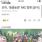 [모두드루와] 조이 동물농장 고정<b>MC</b> 합류