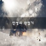 [좋은생각] 인생의 환절기~