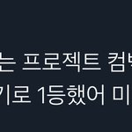 [NCT즌] 우리 충분히 잘 하고 있는거임