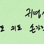 전정국한테 귀염받는 방법