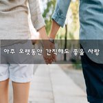 [꼭봐주세요] 아주 오랫동안 <b>간직</b>해도 좋을 사랑~
