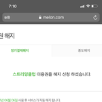 멜론 이거 <b>해지</b>된거 맞지?