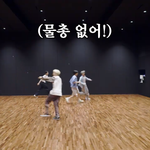 연습실에서 <b>얼음</b>땡 할수있는 아이돌