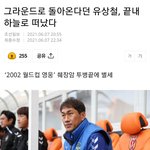 [드루와] 유상철 감독 췌장암으로 <b>별세</b>