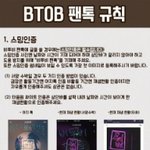 [BTOB] 팬톡 규칙 관련!! 의견 부탁행