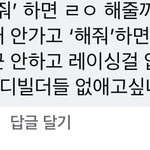[댓글부탁해] <b>한남</b>들 해줘 드립치는거 <b>개</b>역겹네 ㅋㅋ