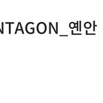 [펜타곤] <b>옌안</b>아 너무 고맙다진짜..