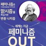 세계는 지금 페미니즘 <b>OUT</b>! 입니다.