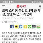 [이것좀봐줘] 포항 소각장 폭팔사고 피해자들 좀 도와주세요