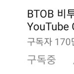 [BTOB] 비투비 유튜브 <b>구독자수</b> 170만 달성!!