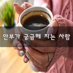 [너가봤으면] <b>안부</b>가 궁금해 지는 사람~