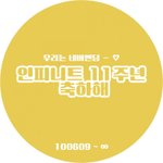 [인피니트] 11주년 해<b>시총</b>공 시작❤ 해시바꿈또또또