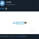 [세븐틴] 럿들 짹에 이렇게 <b>트윗</b>하면 뱃지뜸