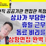 [면접] 상사가 부당한 지시를 내린다면? - 상황면접, 상황판단질문...