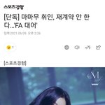 마마무 휘인 재계약 <b>불발</b>