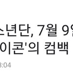 ? <b>방탄</b> <b>컴백</b>한다고?
