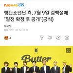 방탄 7월 컴백 <b>확정</b> ㅋㅋ