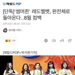 [레드<b>벨벳</b>] 헐 완전체컴백 존버 성공ㅠㅠㅠ