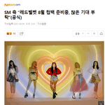 <b>SM</b> 측 “레드벨벳 8월 컴백 준비중, 많은 기대 부탁”(공식)