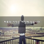 [좋은생각] 하루의 <b>시작</b>은 <b>아침</b>에 있습니다~