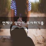 [너가봤으면] 언제나 당신이 <b>무사</b>하기를~